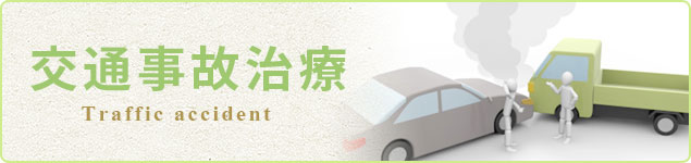 交通事故治療