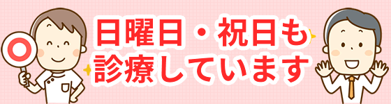 日曜日・祝日も診療しています