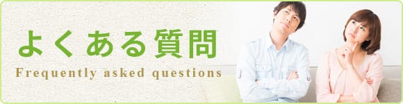 よくある質問