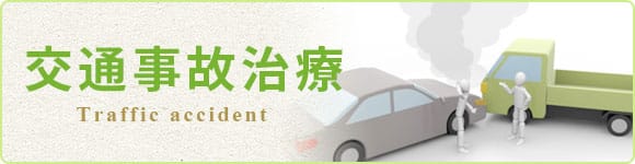 交通事故治療