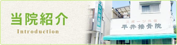 当院紹介