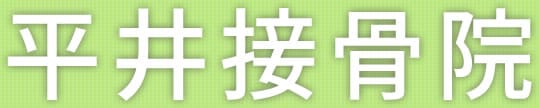 平井接骨院