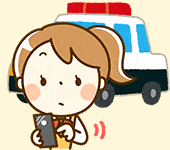 警察に連絡