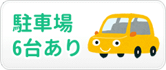 駐車場7台あり