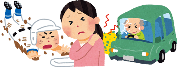 怪我、肩や首の痛み、交通事故